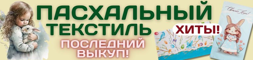 Текстиль от Сима-ленд. ПОСЛЕДНИЙ ВЫКУП! Весенние скидки на ПАСХАЛЬНЫЙ ТЕКСТИЛЬ!
