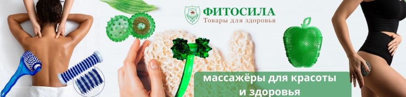 Фитосила - более 1000 товаров для здоровья! Эффективные массажеры.
