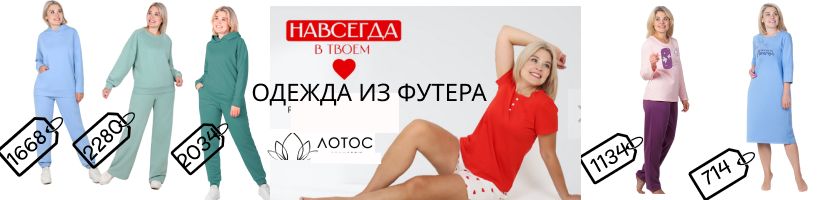 Лотос! Готовимся к осеннему сезону! Костюмы, пижамы, сорочки из футера от 642  рублей