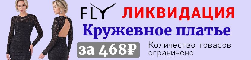 FLY - ЛИКВИДАЦИЯ платье с открытой спиной за 468₽. Осталось по 5 шт на размер. Отзывы 5*