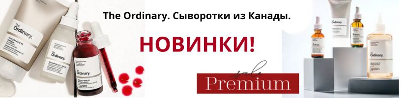The Ordinary и мировые бренды. Новые скидки!