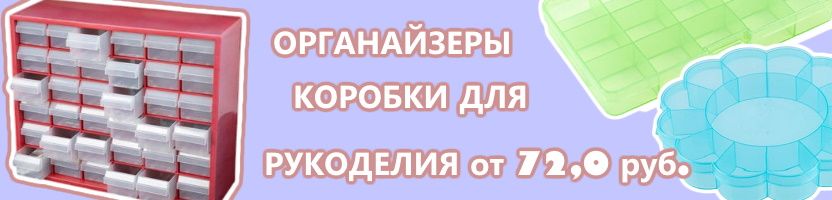 ГАММА. Органайзеры и коробки для рукоделия от 75 руб. Наведем порядок!