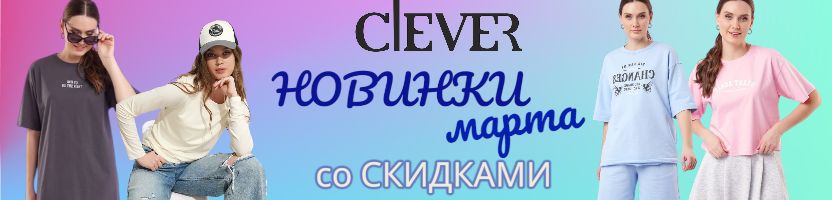 Clever - время для обновления гардероба! Весенние НОВИНКИ со СКИДКАМИ до -30%! Clever - время для обновления гардероба! Весенние НОВИНКИ со СКИДКАМИ до -30%!