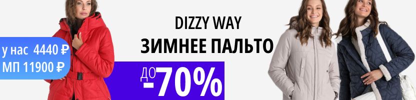 DIZZY WAY. Зимнее пальто по 4440 р.! Утепляемся выгодно! Наличие ограничено