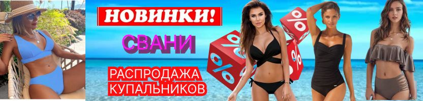 СВАНИ - Московский склад Распродажа Купальники от 430 руб. Предложение сентября!