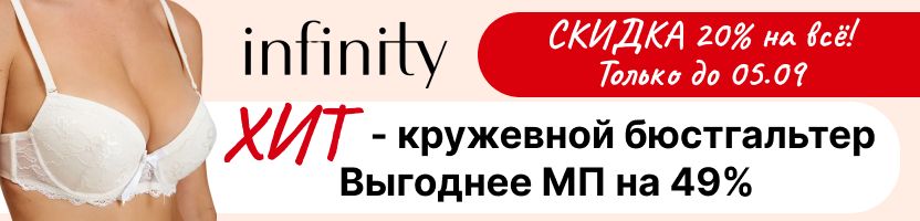 Infinity. Хит - кружевной бюст Versailles, выгоднее МП на 49%. Скидки на всё 20% до 05.09!
