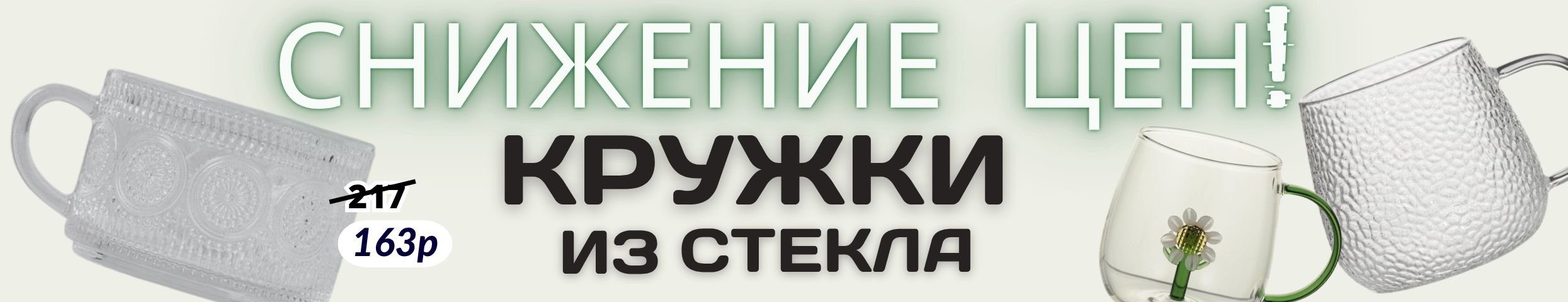 ПОСУДА от Сима-ленд. Хит этого лета — кружки из стекла! РАСПРОДАЖА! Скидки до -40%!