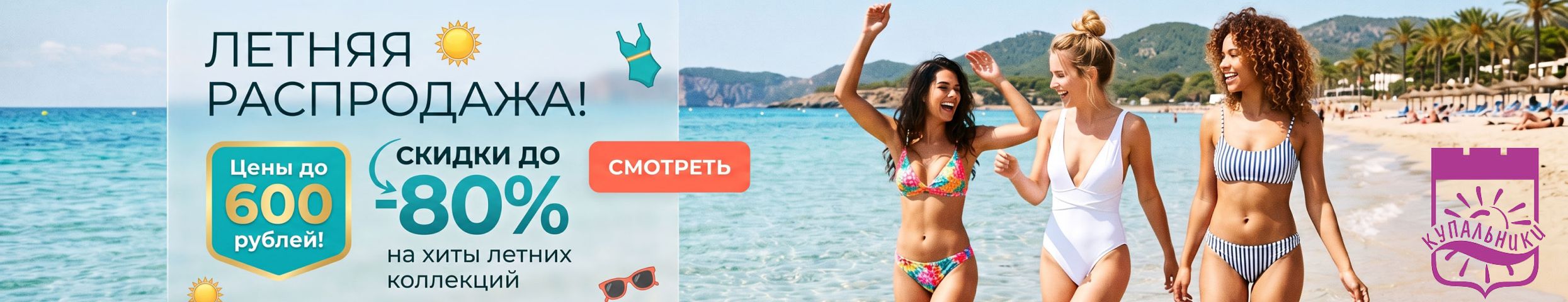 Большая ликвидация! Скидки до 80% на купальники и туники! 274 модели купальников до 750Р
