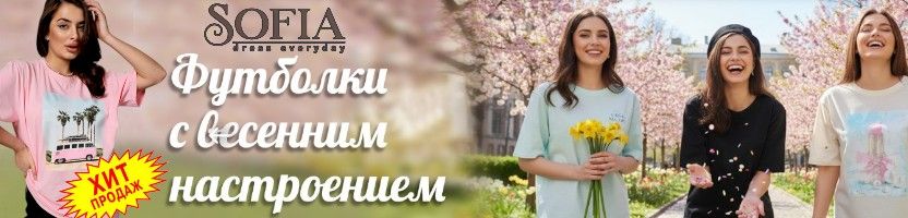 Sofia - стиль и комфорт. Футболки с весенним настроением. Размеры до 62.
