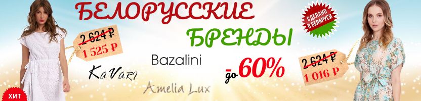 Bazalini, KaVari и др. Твой идеальный летний look. Сделано в Беларуси.