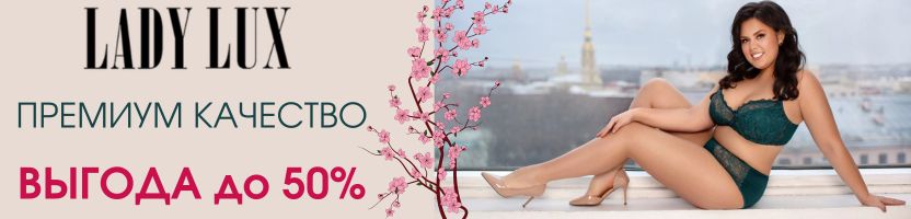 LADY LUX. Больше, чем просто белье. Премиум качество с выгодой до 50%!