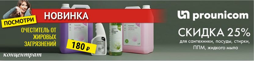 Prounicom. Новинка! Мощнейший очиститель жира! Концентрат, всего 180 руб