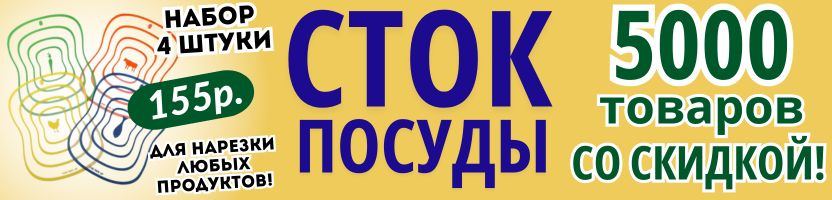 ПОСУДА от Сима-ленд. МЕГА-СТОК! СКИДКИ до -80% на 5000 товаров!