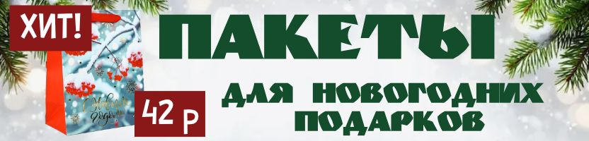 Упаковка Сима-Ленд для новогодних подарков! СКИДКИ не ждут! Пакеты, коробки, бумага!