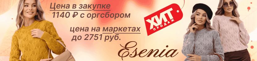 Esenia. ДЖЕМПЕРЫ с шерстью в составе! Цена от 750 ₽. ВЫГОДНЕЕ маркетов в 2-3 раза!