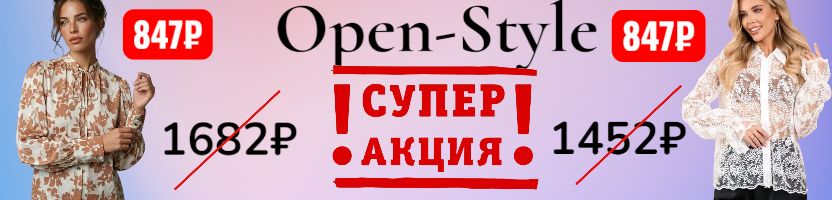 Open-Style. ХИТОВАЯ блузка  за 847₽, вместо 1682 ₽. Только до 29.03.