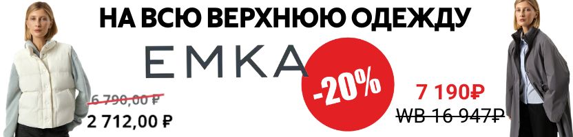 EMKA Premium. ВСЯ ВЕРХНЯЯ ОДЕЖДА: пальто, куртки, жилеты, пуховик -20%. Только до 5.09!!!!