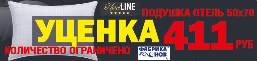 Фабрика снов. Уценка! Еще есть в наличии: подушка Отель 50х70 на молнии за 411 руб!