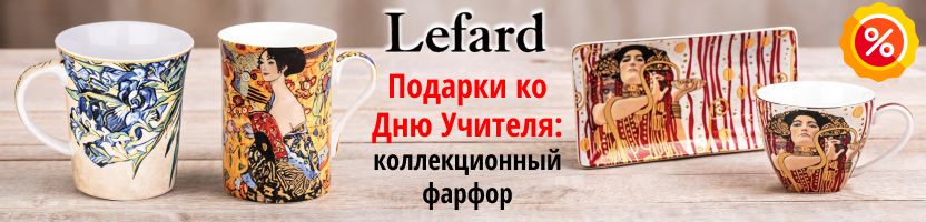 Lefard. Подарки ко Дню Учителя: коллекционный фарфор от 352 ₽! Lefard. Подарки ко Дню Учителя: коллекционный фарфор от 352 ₽!