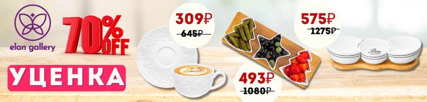 Elan Gallery. Уценка! Скидки свыше 70%. Посуда и товары для дома подарки к 8 марта.