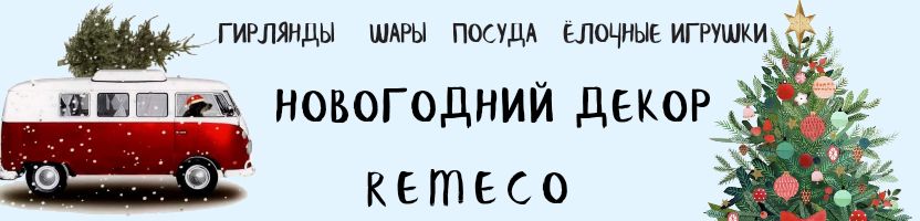 Remeco. Елочные игрушки и новогодний декор.