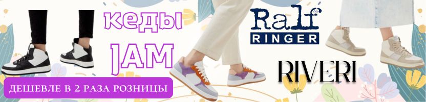 RALF RINGER, RIVERI и S&I. Любимые кеды JAM в 2 раза выгоднее розницы!
