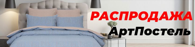 АртПостель: Всё для уюта — от постельного белья до полотенец. Распродажа в разгаре!