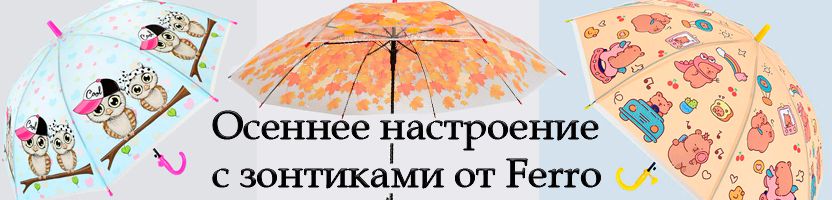 Сумки от Ferro. Симпатичные  зонтики для детей.