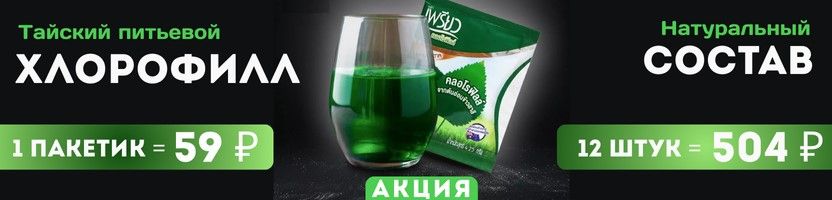 Тайская лавка, Hygiene и LION. АКЦИЯ на хлорофилл! Чудо средство от 59 руб!