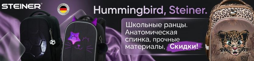 Hummingbird, Steiner. Школьные ранцы. Спина ребёнка не устанет, а родители сэкономят!