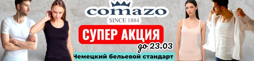 Comazo-белье для всей семьи. Трусики от 131р., майки от 379р.  Распродажа до 22.03