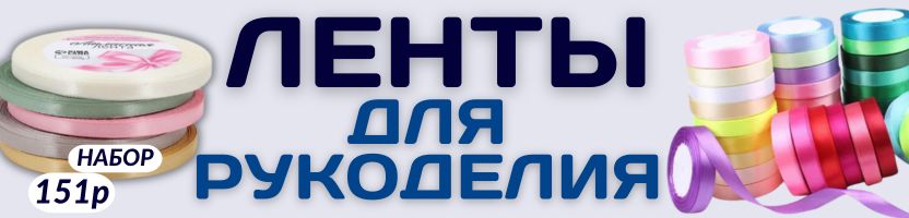 ХОББИ от Сима-ленд. Мартовская РАСПРОДАЖА на ленты для рукоделия и творчества!