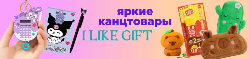I like Gift.  Акции! Цены от 10 р! Канцтовары не как у всех! Товары для дома!