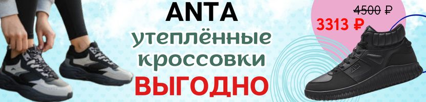 Кроссовки АNTA SPORT - утепленный кроссовки по выгодной цене - Скидки до 60%!