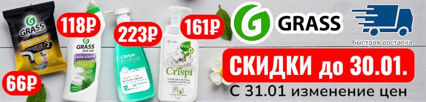 Grass - быстрая доставка. Скидки до 30.01 - потом изменение цен! Успейте сделать заказ.
