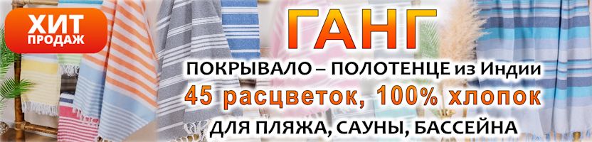 Товары из Индии ГАНГ. ХИТ! Полотенце-покрывало 90х180 из хлопка. 500 заказов! Отзывы на 5*