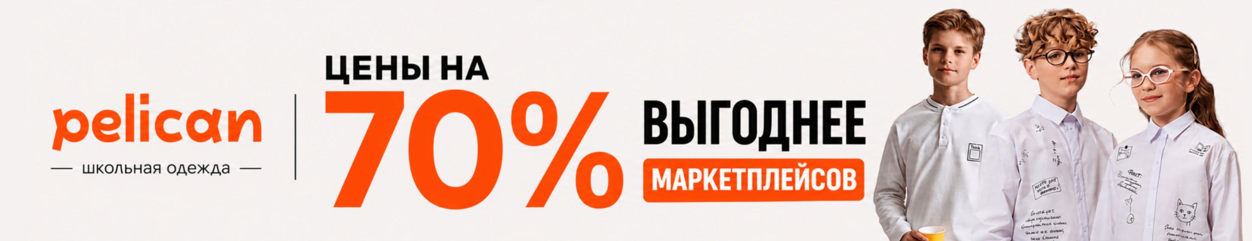 PELICAN - СКИДКИ на ШКОЛУ! Успеваем к 1 сентября. Очень выгодные цены на всю школу.