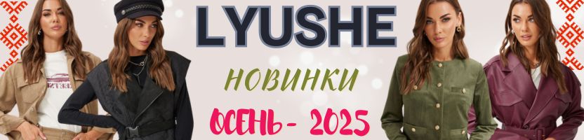 LYUSHe-коллекция Осень 2025! Костюмы из Вельвета тренд сезона.Беларусь от 42 до 60 размера