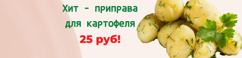 Специи Приправыч, Волшебное дерево, Чим-Чим, Костровок. Хит - приправа для картофеля 25р!