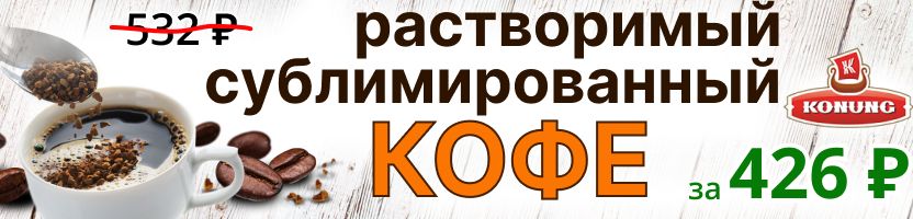 Конунг. Кофе с характером! -20% на чёрный растворимый кофе для крепких парней до 31.01!
