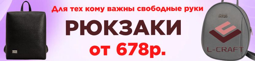 РАСПРОДАЖА в L-CRAFT. Рюкзаки для прогулок, учебы за 678 р. и 1016 р. Только 1 выкуп.
