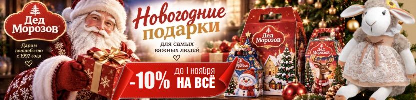 ДедМорозов. Сладкие Новогодние подарки! До 1 ноября СКИДКА на предзаказ 10%