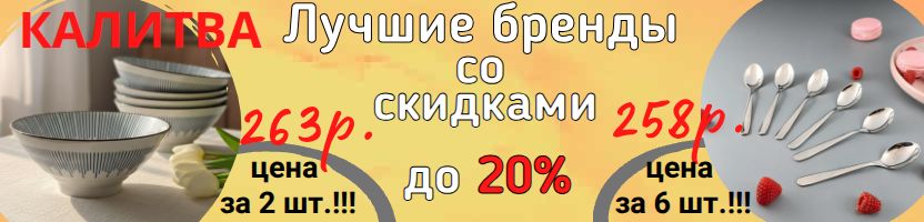 Калитва. Лучшая посуда по доступным ценам! Скидки до 20%, цены от 182 руб.!