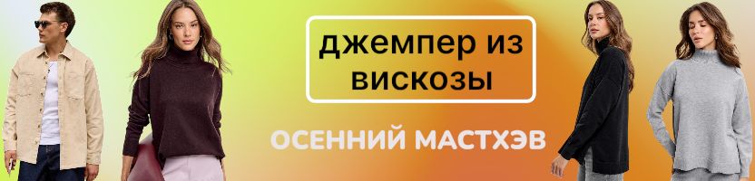 Fine joyce. Must-have на осень- Джемпер из вискозы 1200₽! Тепло для горла + Свободный крой