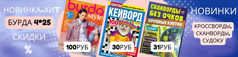 Сток журналов. Кроссворды, сканворды от 20р! Снова в наличии: Бурда 3*25 за 100руб!