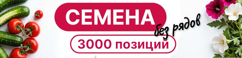 Семена. Микс популярных брендов. Большый выбор, без рядов.