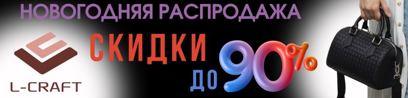 Сумки L-CRAFT.  Новогодняя РАСПРОДАЖА. Скидки до 90%! Сумка боулинг - мини за 600 руб.