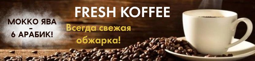 Fresh Coffee. Мокко-Ява 6 Арабик — симфония вкуса для истинных ценителей!