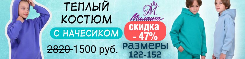 Милаша - детский трикотаж. Теплый костюм с начесом со скидкой - 47% до 152 размера