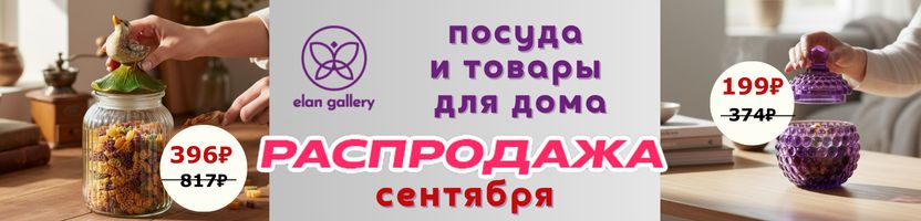 Elan Gallery. Посуда и товары для дома. Большая распродажа сентября на 400 артикулов
